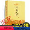 [正版]术数入门图解全书奇门遁甲与京氏易学盾甲奇门基础理论应用诀窍中国古代术数易学术数入门书籍
