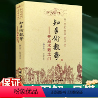 [正版]知易术数学 开启术数之门 赵知易 八字六壬六爻奇门金口诀甲子速断 中国术数学入门书籍 华龄出版社