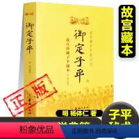[正版]御定子平故宫藏本术数丛刊子平秘术命理秘本康熙御定中国传统文化凤水易学子平八字推命术书籍