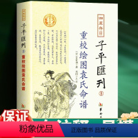 [正版]四库存目子平汇刊8 重校绘图袁氏命谱 (清)袁树珊 四柱算八字造案例书籍 华龄出版社