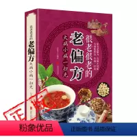 [正版]老偏方很老很老的老偏方大病小病一扫光中医医疗养生民间土单方大全常见病食疗药膳中草药百病食疗药膳食谱书籍
