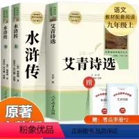 [人教版]艾青诗选+水浒传(3本9年级上) [正版]人教版艾青诗选+水浒传共2册九年级上册必读的课外书原著完整版课外阅读
