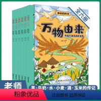 [正版]6册万物由来全套中国万物由来历史的科学简史绘本漫画书适合8-10-12岁探索大揭秘小学生三四五六年级课外阅读物