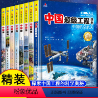 [8册]中国超级工程全套 [正版]中国超级工程丛书 工程里的科学奥秘少儿百科全书6-12岁儿童漫画书图书小学生科学类