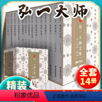 [正版]精装礼盒版弘一法师书籍全14册大师文集李叔同经典作品文学书演讲手稿全集说佛书画诗词书信作品格言书法