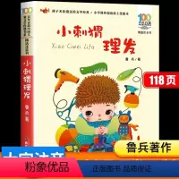 小刺猬理发 [正版]小刺猬理发注音版一年级鲁兵著小学生课外阅读书籍老师带拼音的故事书二年级课外书必读经典书目长江少年儿童