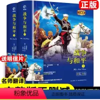 战争与和平(上下) [正版]战争与和平原著完整版无删减俄罗斯 列夫托尔斯泰 著 初中生高中生课外书必读课外阅读书籍世界名