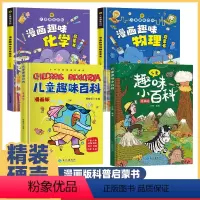 儿童趣味百科系列全套4册 [正版]精装硬壳儿童趣味百科全书两册科普书籍漫画版少儿3-6-7-8岁亲子阅读绘本幼儿园宝宝科