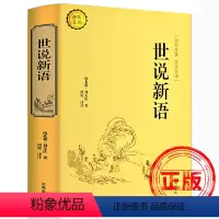 世说新语 [正版]世说新语书文言文注释白话文原版注解全本译中国古诗词大全集大会中华国学名著书局生僻字疑难字注音初中生高中
