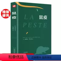 鼠疫正版 [正版]鼠疫加缪著锁线精装全译本 世界经典文学小说外国文学书籍作品诺贝尔文学奖经典 名著经典外国小说中学生课外