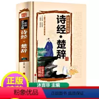 [正版]诗经+楚辞2合1原著全集译注礼析读风雅颂楚辞全集校释春秋孔子等编选沐言非主编图解详析