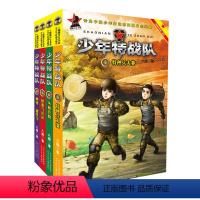 少年特战队第二辑[4本]5-8 [正版]少年特战队 少年特战队全套24册第一辑第二辑第三辑第四辑第五辑第六辑八路军事小