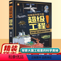 这就是中国力量超级工程来了 [正版]这就是中国力量超级工程丛书来了科学绘本工程里的科学奥秘少儿百科全书6-12岁儿童漫画