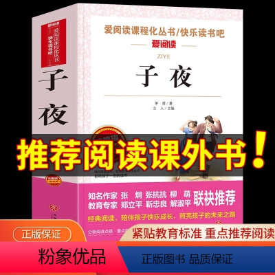 [正版]子夜 茅盾著 爱阅读名著课程化丛书青少年初中小学生四五六七八九年级上下册必课外阅读物故事书籍快乐读书吧 老师