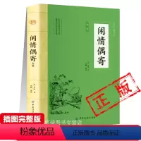 [正版]闲情偶寄原著李渔著中国国学经典古诗词中国古典文学名著书籍词曲部演习部声容部居室部器玩部饮馔部种植部颐养部八部完