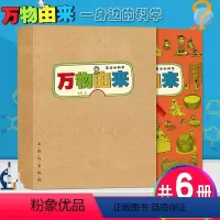 [正版]万物由来:纸布钱笔鞋碗 身边的科学全套共6册 漫画万物由来的秘密 小学生科普读物少儿百科全书十万个为什么二三四