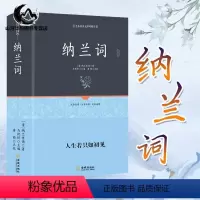 [正版]纳兰词 精装足本原著无障碍完整版 纳兰性德 纳兰容若诗词大全集 人生若只如初见 中国古诗词诗歌 足本原著无障碍