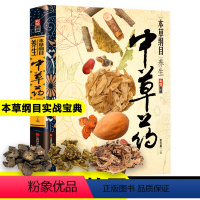 [正版]《本草纲目》常见中草药实拍图药方养生实战食谱菜谱李时珍中药材中草药全图鉴入门书彩图大全书新疆