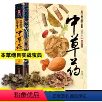 [正版]《本草纲目》常见中草药实拍图药方养生实战食谱菜谱李时珍中药材中草药全图鉴入门书彩图大全书新疆
