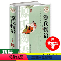 [正版]源氏物语白话文 紫式部著潘婷译 流传千年爱情故事 名著文学 外国文学长篇写实小说