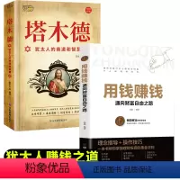 [正版]塔木德原著中文版用钱赚钱大全集犹太人的智慧创业与致富圣经生意经成功励志哲理经商书籍书排行榜原版原著中文版全