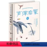 声律启蒙 [正版]声律启蒙注音版国学经典启蒙大字幼儿早教小学生课外阅读物完整版少儿童书籍书1-2-3三年级二一年级图