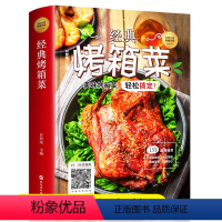 [正版]烤箱菜教程夜市饭店小吃店家常菜食谱营养烹饪书籍图解学做菜的书新手学习厨艺家常菜普入门家用美食养生厨师书书籍大全