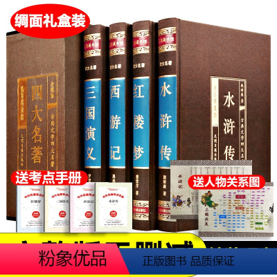 四大名著礼盒装 [正版]精装四大名著礼盒装原著无删减版成人版青少年版本水浒传红楼梦三国演义西游记五年级课外书初中高中课外