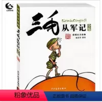 [正版]三毛从军记全集(彩图注音读物) 张乐平经典儿童读物 6-12岁儿童文学 小学生课外阅读读物 儿童漫画书 儿童成