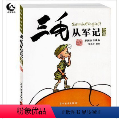 [正版]三毛从军记全集(彩图注音读物) 张乐平经典儿童读物 6-12岁儿童文学 小学生课外阅读读物 儿童漫画书 儿童成