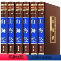 [正版]山海经全套原著无删减图解三海经全集原版插画图鉴画集白话校注全译彩图版学生童话观山经异兽录画册书国学经典白话文书