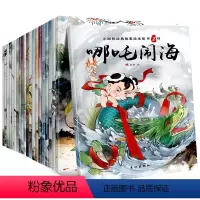 [正版]中国经典故事古代神话绘本哪吒闹海儿童3-4-5-6-7-8周岁注音版带拼音宝宝童话睡前故事幼儿园早教读物 小学