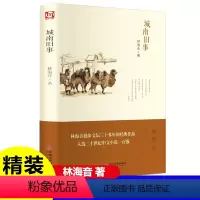 精装城南旧事 [正版]城南旧事原著五年级必读七年级必读书人教版六年级必读课外书小学生版课外书