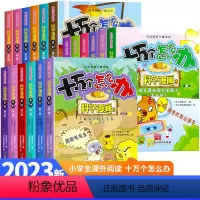 十万个怎么办第一辑(全套18册) [正版]全国十万个怎么办为什么科学漫画百科全书儿童漫画书小学生超喜爱的漫画科学三四五六