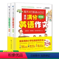 练出满分英语作文(全2册)基础篇+提高篇 [正版]小学生英语作文 每天3行英语小日记练出满分英语作文示范大全写作模板带音