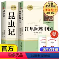 [人教版]红星照耀中国+昆虫记(2本) [正版]红星照耀中国原著2册八年级上册必读课外书籍人民教育出版社语文配套书目完整