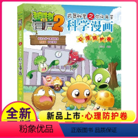 科学漫画-心理防护卷 [正版]58心理防护卷 植物大战僵尸科学漫画