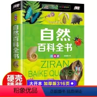 自然百科全书(注音版) [正版]自然百科全书彩图注音版精装小学生一二三年级课外阅读科普百科知识中小学生儿童科普类书园林植
