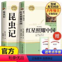 [人教版]红星照耀中国+昆虫记(2本) [正版]人教版昆虫记2册八年级上册必读课外书籍人民教育出版社语文配套书目完整无删