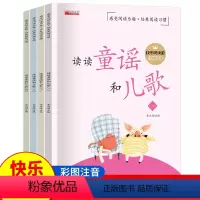 读读童谣和儿歌(全4册) [正版]读读童谣和儿歌 一年级下册阅读课外书必读老师儿童读物6岁以上故事带拼音 适合小学生看的