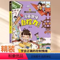 漫画趣味(自控力) [正版]精装漫画趣味自控力启蒙书 儿童趣味百科全书漫画版绘本漫画书小学生老师阅读情绪管理好习惯培养书