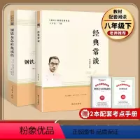 经典常谈+钢铁是怎样炼成的[人教版](八年级下册) [正版]新疆经典常谈和钢铁是怎样炼成的给青年的十二封信名人传朱自清人