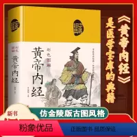 [正版]黄帝内经彩图版原文白话文版图解黄本草纲目皇帝内经中医书籍全注全译彩图中医基础理论十二经脉揭秘与应用养生书籍