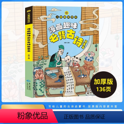 漫画趣味(必背古诗) [正版]精装漫画趣味必背古诗启蒙书 一二三四年级古诗词小学课外阅读古诗词中国古代现代文学常识背古诗