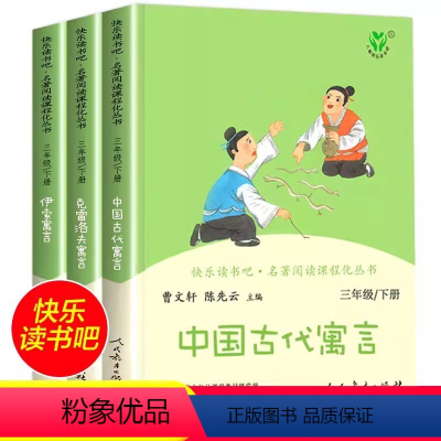 [人教版]三年级下册全套3本 [正版]人教版人民教育出版社中国古代寓言故事 克雷洛夫寓言 伊索寓言快乐读书吧三年级下册
