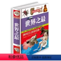 世界之最 [正版] 世界之(精装) 影响中国几代人的经典科普读物 1500个世界之包罗万象 1000余幅精美图