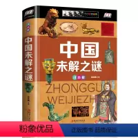 [正版]书籍 中国未解之谜 全彩注音版 6-7-8-9-12岁课外阅读书籍考古科普百科全书 儿童趣味读物 悬疑自然科学