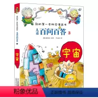 [正版]儿童百问百答3 宇宙 我的第一本科学漫画书 搞笑儿童漫画故事书 6-9-12岁小学生课外阅读书籍 少儿图书科普