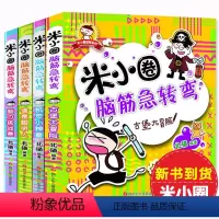 [正版] 米小圈脑筋急转弯大全套4册 脑力挑战赛 米小圈上学记 小学生123年级课外阅读谜语书籍 6-12周岁儿童益智