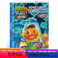 [正版]植物大战僵尸书 植物大战僵尸2武器秘密之你问我答科学漫画逻辑卷儿童科普大全漫画十万个为什么7-12小学生阅读百